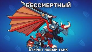 МЕГА-ОБНОВЛЕНИЕ! НОВЫЙ МИФИЧЕСКИЙ ТАНК БЕССМЕРТНЫЙ! - Hills of Steel