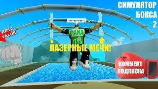 СИМУЛЯТОР БОКСА  Играю с подписчиком в Roblox Boxing Simulator 2