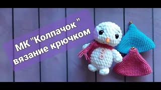 Шапочка-колпачок для игрушки крючком