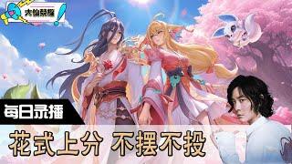 【指法芬芳张大仙】官方频道08月04日录播回看：DOTA #张大仙  #王者荣耀