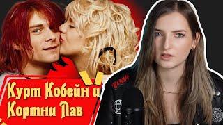 Король и королева гранжа: Курт Кобейн и Кортни Лав | Часть 1