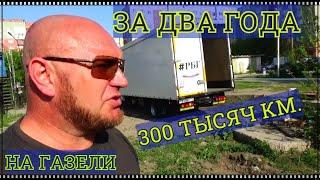 ОБЗОР ГАЗЕЛИ 300+ КМ. ПОСЛЕ ДВУХ ЛЕТ ЭКСПЛУАТАЦИИ