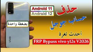 #تخطي حساب جوجل Vivo Y12s (V2026) #frp Bypass Unlock Google Account Android 11 Android 12 بكل سهولة