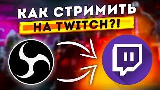 КАК НАСТРОИТЬ OBS И НАЧАТЬ СТРИМИТЬ НА TWITCH 2024 - Настройка вывода, encoder, битрейт, чат и т.д