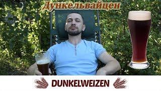 Дункельвайцен.  Dunkelweizen