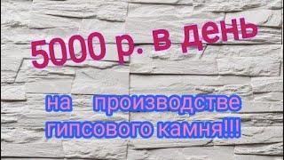 БИЗНЕС идея на производстве гипсового камня (гипсовой плитки). Заработок 5000 р в день!!!