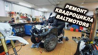 Ремонт квадроцикла BALTMOTORS  в MOTO-ACTIVE!