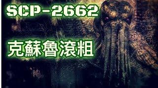 SCP基金會 SCP-2662  Cthulhu f'███ OFF 克蘇魯滾粗(中文)