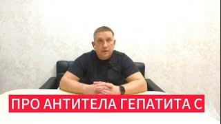 Показали антитела после терапии, что делать?