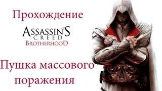 Прохождение Assassins Creed Brotherhood:Пушка массового поражения(Последовательность 5)