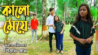 কালো মেয়ে ''নতুন কিছু''  Kalo Meye | বাংলা নাটক | New Junior Story | Piash Khan FIlms