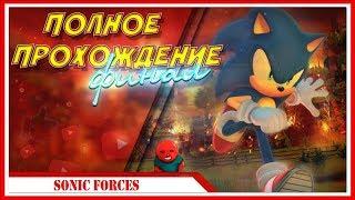 ВЕСЬ СЮЖЕТ — Прохождение Sonic Forces + DLC Шэдоу | ФИНАЛ