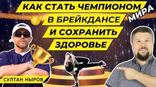 Вот как Султан Ныров стал Чемпион Мира по брейкдансу, травмы, восстановление и путь к победе