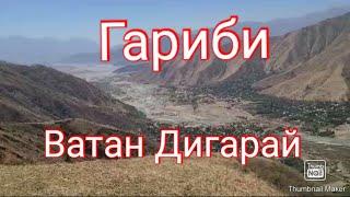 Гариби Ватанчон