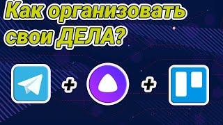 Система организации задач. Мой способ планирования при помощи Trello + telegram + Алиса