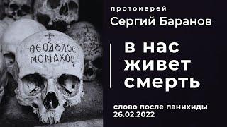 26.02.2022. ПРОТ.СЕРГИЙ БАРАНОВ. В НАС ЖИВЕТ СМЕРТЬ. СЛОВО ПОСЛЕ ПАНИХИДЫ