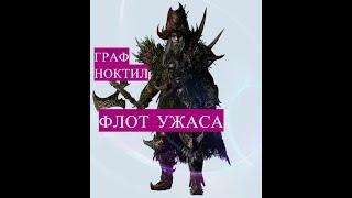 Total War Warhammer 2, Берег Вампиров: Граф Ноктил, Флот Ужаса, серия 01