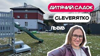 Ліцензований дитячий садок «CLEVERЯТКО» (Львів, вул. Мучна) | канал Мамунця