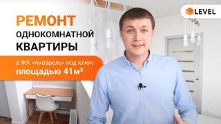 Ремонт однокомнатной квартиры в ЖК «Акварель» под ключ площадью 41м2.