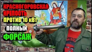 Красногоровская крепость КХТ холодильник против 10кВт. Потстилл в режиме ПОЛНЫЙ ФОРСАЖ!