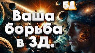 ПЕРЕХОД ОТ 3D К 5D  | Абсолютный Ченнелинг