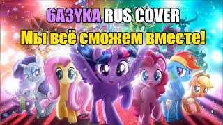 6a3yka RUS Cover - My Little Pony: The Movie - We Got This Together