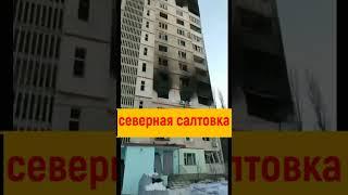 Харьков сегодня 07.03.22 Северная салтовка.