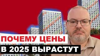 СЕМЕЙНАЯ ИПОТЕКА ВСЕ? ПОЧЕМУ ЦЕНЫ НА НЕДВИЖИМОСТЬ В 2025 ВЫРАСТУТ