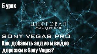 Как добавить аудио и видео дорожки в Sony Vegas?