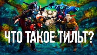 Что такое ТИЛЬТ? ДОТА 2