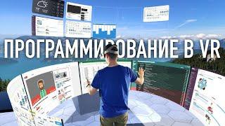 Работа в VR, удобно ли программировать на виртуальных мониторах