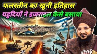 Falasteen ka khuni itihas | Mufti Salman Azahari | Iran vs Israil war