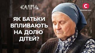 Родительская гиперопека стала помехой для счастья их детей | СЕРИАЛ СЛЕПАЯ СТБ | МИСТИКА