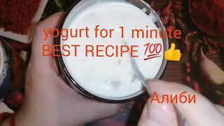 САМЫЙ ВКУСНЫЙ ЙОГУРТ ЗА 1МИНУТУ ЛУЧШИЙ РЕЦЕПТ!The most delicious yogurt in 1 minute 