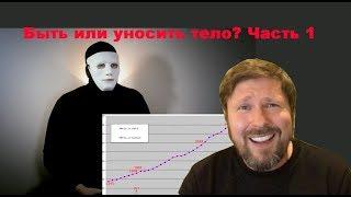 Быть или уносить тело? Ч1