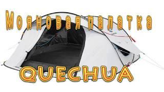 Cамораскладывающаяся палатка Quechua 2 SECONDS EASY 2 FRESH&BLACK  Практические впечатления