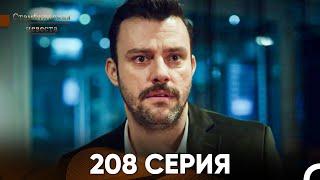 Стамбульская Невеста 208 Серия (Русский Дубляж)