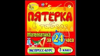 6 час Алиса Ридель занимается самостоятельно . Экспресс Курс Математика 3 класс за 24 часа