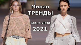 Милан модные тренды весна-лето 2021  Топовые тенденции на неделе моды