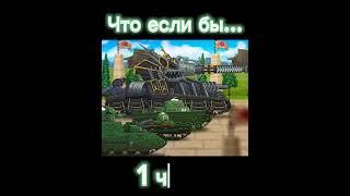 Что если бы... 2 часть #геранд #мультики_про_танки #карл44 #кв44 #worldoftanks @Gerand