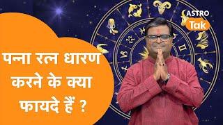 पन्ना रत्न धारण करने के क्या-क्या फायदे हैं ? |  Shailendra Pandey | Astro Tak