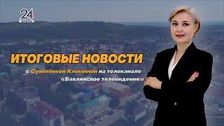 “Новости” , “Музыкаль бүләк” - 12 июля 2024 года