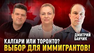 Калгари или Торонто? В чем разница? @Dmitry.Banchik