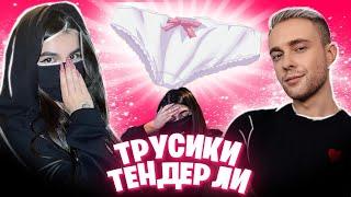 БУСТЕР ОБ*СРАЛ ТРУСЫ В КАДЕТКЕ? | ТРУСЫ АМИНЫ TENDERLYBAE |  ОБЗОР ТРУСОВ СТРИМЕРОВ | СПАЛИЛА  ТРУСЫ