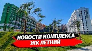 НОВОСТИ ЖК ЛЕТНИЙ Сочи | Недвижимость Сочи