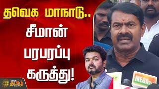 தவெக மாநாடு.. சீமான் பரபரப்பு கருத்து! | TVK Manadu | Vijay | Seeman | NTK | NewsTamil24x7