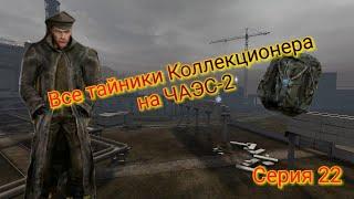 S.T.A.L.K.E.R. ОП 2.1-2.2 Все тайники Коллекционера на ЧАЭС-2