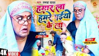 #Video | हमार ला हमरे मईयो के ला | #Tamanna Yadav | #Comdey Video | #Bhojpuri Song #Bhojpuri_Comedy