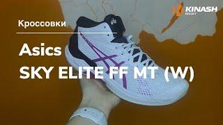 Кроссовки Asics SKY ELITE FF MT (W). Обзор за 30 секунд