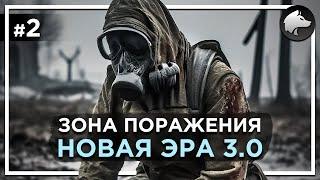 ЗОНА ПОРАЖЕНИЯ: НОВАЯ ЭРА 3.0 • Stalker Mod • Прохождение #2